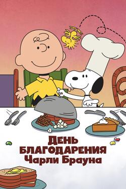 День благодарения Чарли Брауна - смотреть онлайн