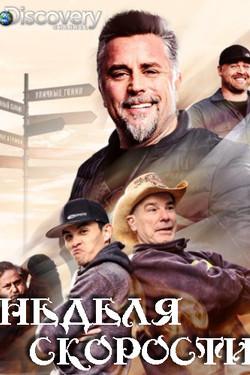 Discovery. Неделя скорости - смотреть онлайн