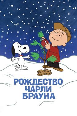 Рождество Чарли Брауна - смотреть онлайн