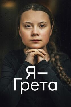 Я — Грета - смотреть онлайн