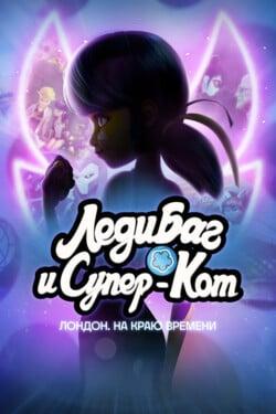 Леди Баг и Супер-Кот: Лондон. Приключение на краю времени - смотреть онлайн