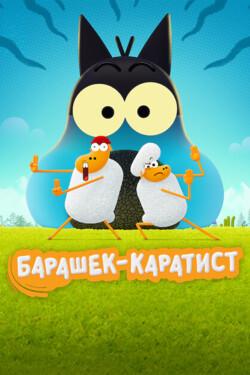 Барашек-каратист - смотреть онлайн