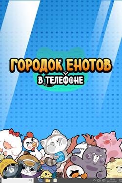 Городок енотов в телефоне - смотреть онлайн