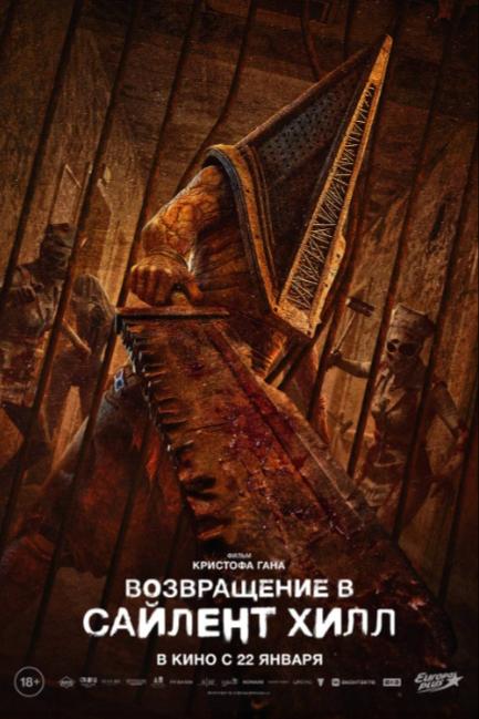 Возвращение в Сайлент Хилл - смотреть онлайн