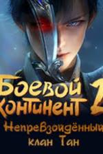 Боевой континент 2: Непревзойдённый клан Тан - смотреть онлайн