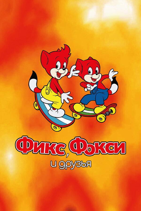 Фикс и Фокси - смотреть онлайн
