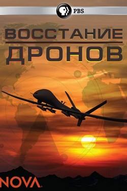 Восстание дронов - смотреть онлайн