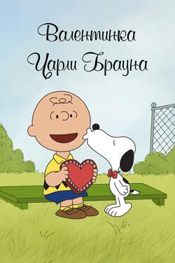 Валентинка Чарли Брауна - смотреть онлайн