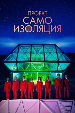 Проект «Самоизоляция» - смотреть онлайн