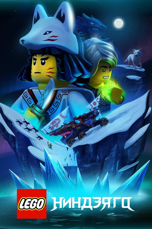 Lego Ниндзяго - смотреть онлайн
