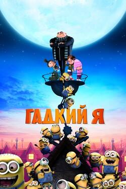 Гадкий я - смотреть онлайн