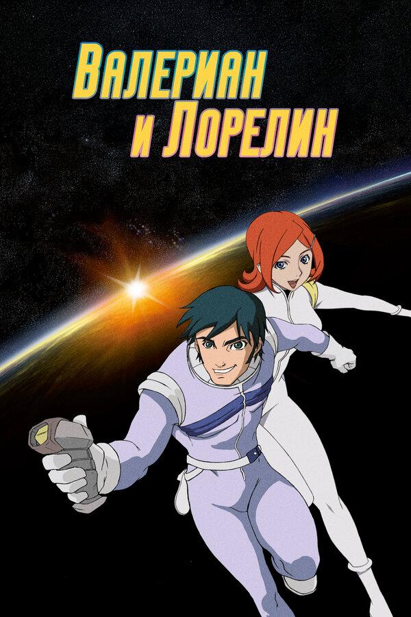 Валериан и Лорелин - смотреть онлайн