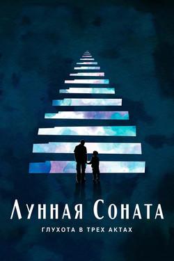 Лунная соната: Глухота в трёх актах - смотреть онлайн