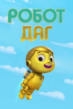 Робот Даг - смотреть онлайн