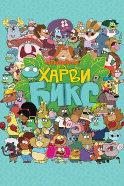 Харви Бикс - смотреть онлайн