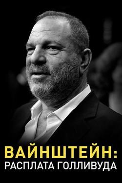 Вайнштейн: Расплата Голливуда - смотреть онлайн