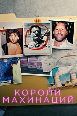 Короли махинаций - смотреть онлайн