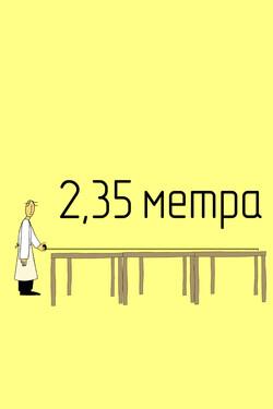 2,35 метра - смотреть онлайн