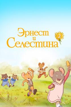 Эрнест и Селестина - смотреть онлайн