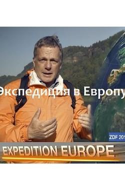 Экспедиция в Европу - смотреть онлайн