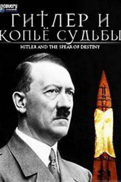 Гитлер и Копьё Судьбы - смотреть онлайн