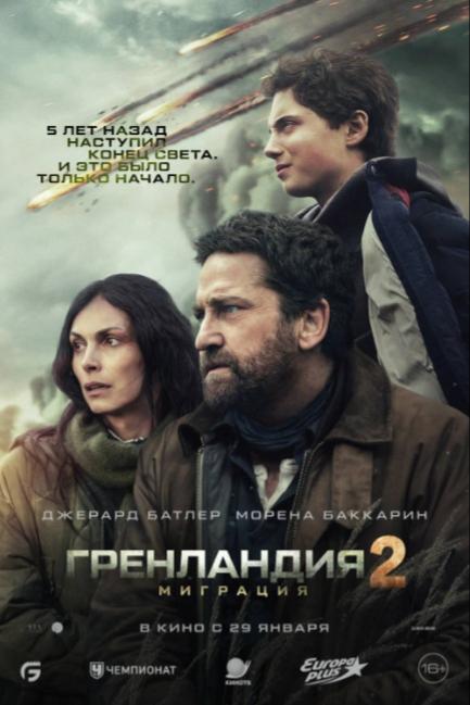 Гренландия 2: Миграция - смотреть онлайн