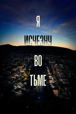 Я исчезну во тьме - смотреть онлайн