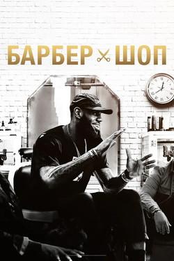 Барбершоп - смотреть онлайн