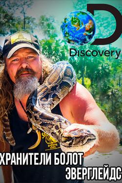 Discovery. Хранители болот Эверглейдс - смотреть онлайн