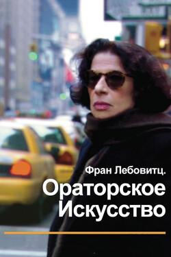 Фран Лебовитц. Ораторское искусство - смотреть онлайн