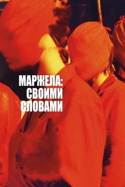 Маржела: Своими словами - смотреть онлайн