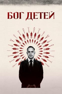 Бог детей - смотреть онлайн