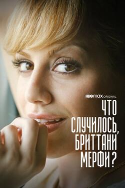 Что случилось, Бриттани Мерфи? - смотреть онлайн