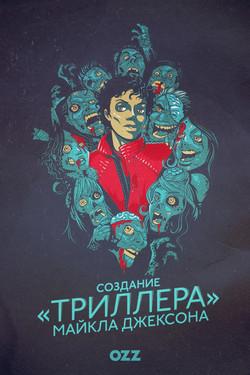 Создание «Триллера» - смотреть онлайн
