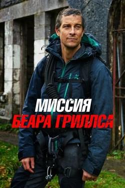 Миссия Беара Гриллса - смотреть онлайн