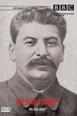 ВВС. Загадки истории. Кто убил Сталина? - смотреть онлайн