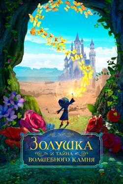 Золушка и тайна волшебного камня - смотреть онлайн