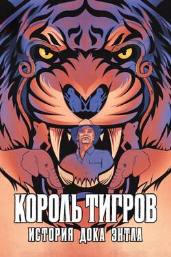 Король тигров: история Дока Энтла - смотреть онлайн
