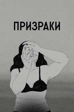 Призраки - смотреть онлайн