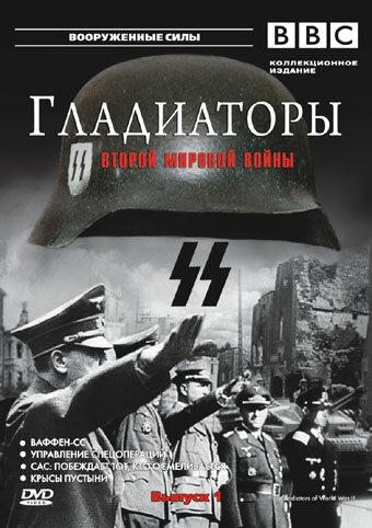 Гладиаторы Второй мировой войны - смотреть онлайн