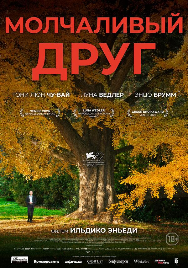 Молчаливый друг - смотреть онлайн