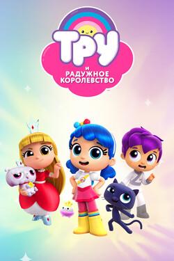 Тру и Радужное королевство - смотреть онлайн