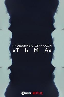 Прощание с сериалом  - смотреть онлайн