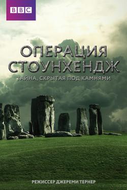 Операция Стоунхендж. Тайна, скрытая под камнями - смотреть онлайн