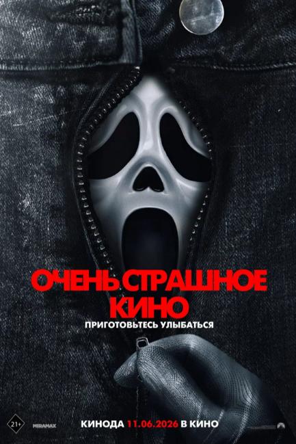 Очень страшное кино - смотреть онлайн