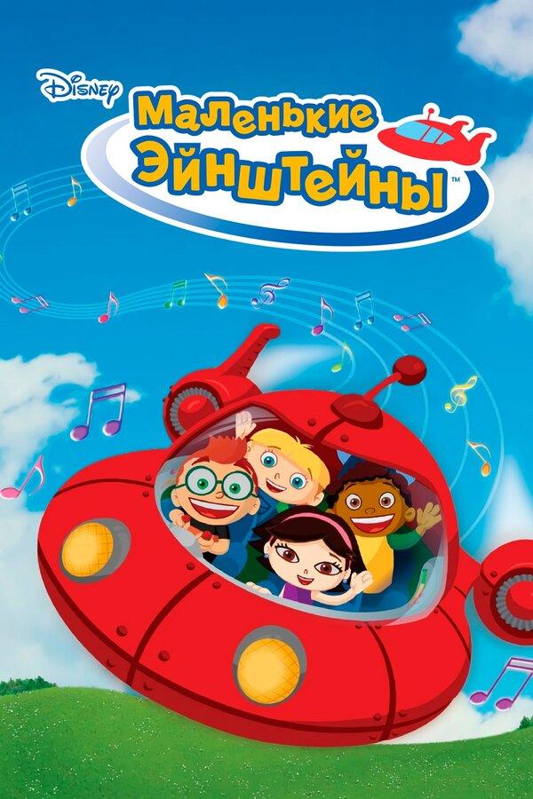 Маленькие Эйнштейны - смотреть онлайн