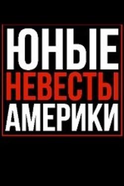 Юные невесты Америки  - смотреть онлайн