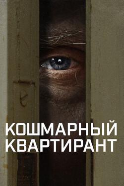 Кошмарный квартирант - смотреть онлайн