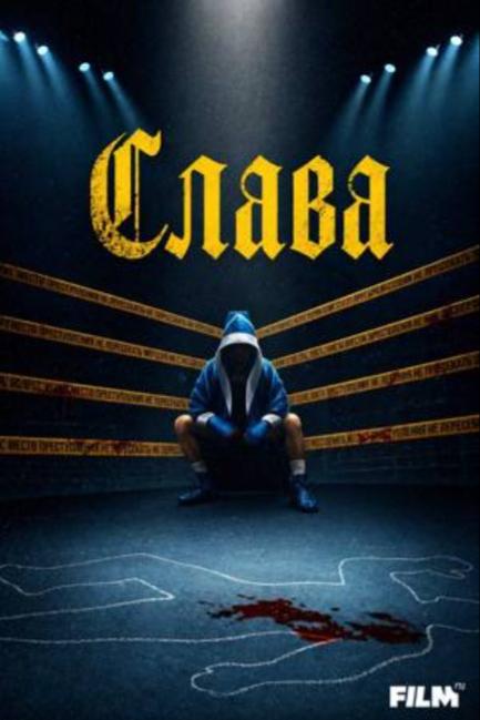 Слава - смотреть онлайн