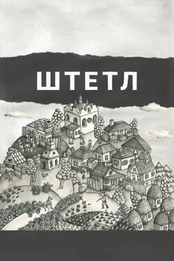 Штетл - смотреть онлайн
